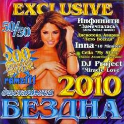 Exclusive ������ 50/50