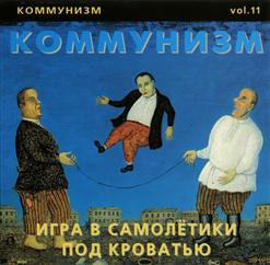 ���� � ��������� ��� �������� - Vol. 11 (����� 1)