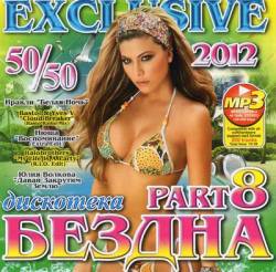 ��������� ������ 50/50 Vol. 8