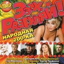 ��, ��������! �������� 200-��