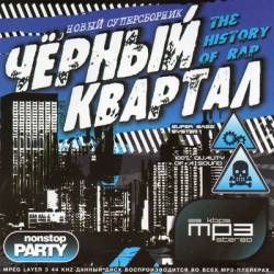 ������ �������. The History Of Rap